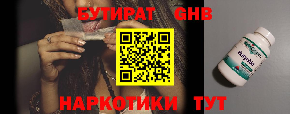 БУТИРАТ жидкий экстази Кинешма